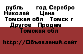 1 рубль 1903 год Серебро Николай 2 › Цена ­ 3 500 - Томская обл., Томск г. Другое » Продам   . Томская обл.